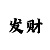 大发8码4期倍投方案是什么   5